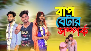 বাপ বেটার সম্পর্ক  Bap betar somporko comedy video  bongluchcha video  bonglucha  bl [upl. by Killen]