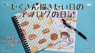 【日記】アナログの日記をたくさん描く！（有希とアナログの日記） [upl. by Eek]