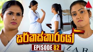 Circuskarayo සර්කස්කාරයෝ  Episode 82  19th December 2023  Sirasa TV [upl. by Idell]