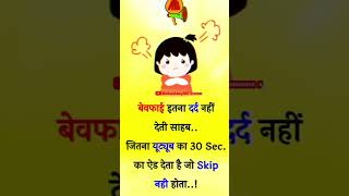 बेवफ़ाई इतना दर्द नहीं 😂 😂 jokes  Funny jokes chutkulefunny shorts funnyvideo shortsfeed [upl. by Iris]