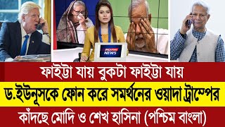 জো বাইডেনের মতো ডোনাল্ড ট্রাম্পও ড ইউনূসের পাশে থাকার ওয়াদা দিলো ঘুম হারাম ভারতের BD Tube [upl. by Anwahsar495]