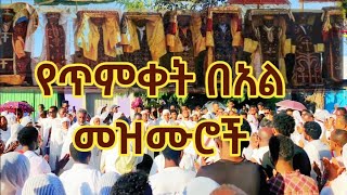 yetimket mezmurየጥምቀት መዝሙሮች [upl. by Monjo]