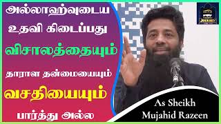 அல்லாஹ்வுடைய உதவி கிடைப்பது விசாலத்தையும் தாராள தன்மையையும் வசதியையும் பார்த்து அல்ல┇ Mujahid Razeen [upl. by Inalan]