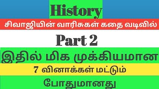 Tnpsc மராத்தியர்கள் வரலாறுMarathas empire சிவாஜியின் வாரிசுகள்சிவாஜிக்கு பிறகு மராத்தியர்கள் [upl. by Nnylg]