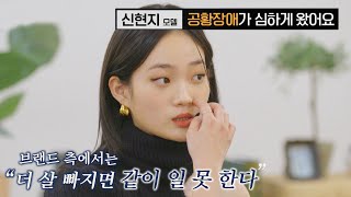 혼자 견디기 힘들었던 신현지Hyunji Shin 모델의 공황장애 다수의 수다dasuda 8회  JTBC 220107 방송 [upl. by Martha]