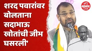 Sadabhau Khot on Sharad Pawar  ​सदाभाऊ खोत यांची शरद पवारांवर टीका [upl. by Camala]