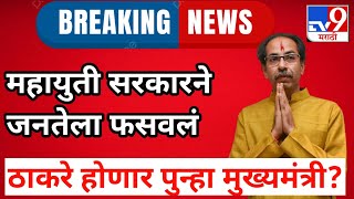 Live🔴 महायुती सरकारने जनतेला फसवलं ठाकरे होणार पुन्हा मुख्यमंत्रीuddhav thackeray vs eknath shinde [upl. by Nediarb]