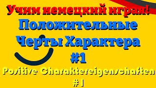 Положительные Черты Характера Часть 1  positive Charaktereigenschaften Учим немецкий язык [upl. by Madelin638]