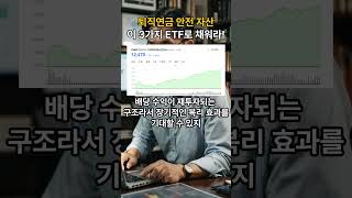 퇴직연금 안전 자산 이 3가지 ETF로 채워라 경제 투자 [upl. by Jeri]