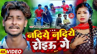 Video Nadiye Nadiye Roiau Ge  Raushan Pujari Sad Song  नदिये नदिये रोइऊ गे  Maghi Gana 2024 [upl. by Ahsinnod]