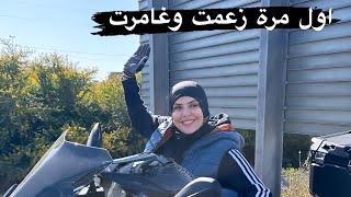 دوزنا احسن مغامرة أنا وراجلي 🏍️ [upl. by Anikat]