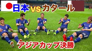 【日本代表】AFCアジアカップ決勝 日本VSカタールをウイイレでシミュレーション Asian Cup2019 [upl. by Reffotsirhc]