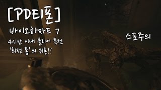 스포PD티폰 PS4 바이오하자드 7 4시간 이내 클리어 특전 회전 톱 의 위용 [upl. by Asenev]