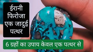 Irani Feroza Stone Benefits। ईरानी फिरोजा के फायदे। Irani Turquoise। [upl. by Halueb3]