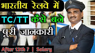 TC Kaise bane   How to Become a  TCTT   भारतीय रेलवे में  TCTTTTE  कैसे बने [upl. by Anaya796]