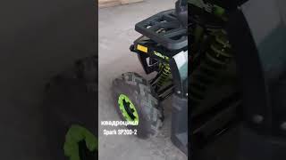 квадроцикл Spark SP2002 spark sp200 квадроцикл [upl. by Assilav]