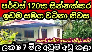 පර්චස් 120 ක ඉඩම හා නිවස ලක්ෂ 7 මිල අඩුම අඩු කළා  House for sale  Land for sale  Aduwata idam [upl. by Hermes708]