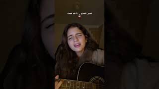 Cheb akil  lghatli f téléphone العشق الممنوع  cover by inesald اكسبلور cover [upl. by Cyrill]