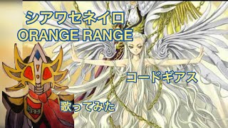 シアワセネイロ  ORANGE RANGE カラオケで歌ってみた【敏彰】 [upl. by Stein584]