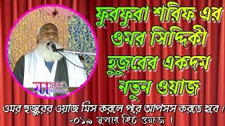 Omor Siddiqi Saheb Waz  ফুরফুরা শরিফ এর ওমর সিদ্দিকী হুজুরের একদম নতুন ওয়াজ  Furfura Sharif Waz [upl. by Ardnnek]