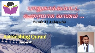 Sky as a protected Ceiling TamilAstonishing Quran [upl. by Marne]