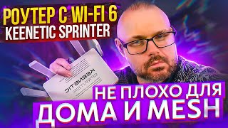 WiFi 6 роутер Keenetic Sprinter KN3710 для дома Преемник Keenetic Speedster Или рост модели [upl. by Einal]