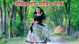 শান্তির মায় মইরা গেছে Shantir May Moira Geche  TikTok Viral song  Porshi Moni  Bangla New Dance [upl. by Mervin]