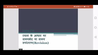 Rachna ke aadhar par vakyabhed Revision for Class X [upl. by Aneelak795]