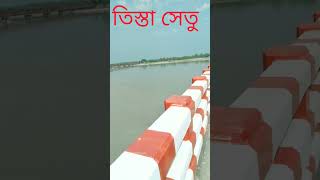 তিস্তা সেতু  Tista bridge [upl. by Nyltiak]