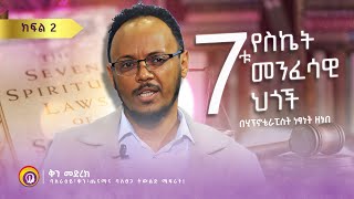 7ቱ የስኬት መንፈሳዊ ህጎች በሂፕኖቴራፒስት ነፃነት ዘነበ ክፍል 2 ቅን መድረክ  Genuine Stage  Ethiopia [upl. by Iorgo]