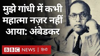 Ambedkar on Gandhi  भीमराव अंबेडकर गांधी को महात्मा क्यों नहीं मानते थे BBC Hindi [upl. by Ybreh810]