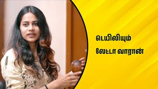 டெயிலியும் லேட்டா வாரான்  Wirally Tamil Clips wirallytamil [upl. by Quickel]