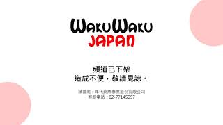 WAKUWAKU JAPAN 關台停播過程 202241 [upl. by Htir]