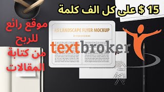 اربح 15 دولار على كل الف كلمة  افضل موقع للربح من كتابة المقالات [upl. by Reube638]