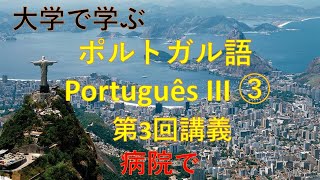 大学で学ぶポルトガル語会話III③ 病院で Consulta médica [upl. by Areip]