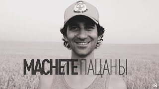 MACHETE  Пацаны Official Music Video [upl. by Ellinnet435]