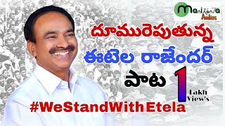 Etela Rajender Very Emotional Song  Huzurabad Mla Etela Song  We Stand With Etela [upl. by Ekeiram]