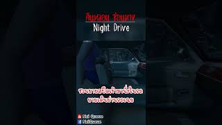 ชวนยายสปีดเข้ามานั่งในรถ ยายเดินผ่านรถเฉย  Night Drive คืนหลอน ซ่อนทาง nightdrive [upl. by Clarine363]