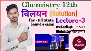 molarity molalitySolution विलयन Chemistry by Rishabh sir for 12th board Rishabh sirchemistry [upl. by Anilorak]