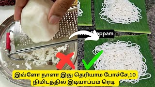 இவ்ளோ நாளா இது தெரியாம போச்சே10நிமிடத்தில் இடியாப்பம் ரெடி Idiyappam Recipe In Tamil Idiyappam [upl. by Crocker]