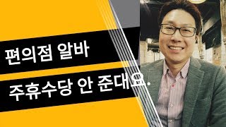 편의점 알바 주휴수당 질문요 주휴수당 안 준대요 청구가능한가요 [upl. by Steven296]