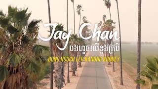 Jay Chan  បងហួចលើខ្នងក្របី Bong Houch Ler Kanong Krobey [upl. by Borries244]