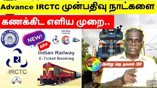 Advance IRCTC முன்பதிவு நாட்களை கணக்கிட எளிய முறை indianrailways ticketbooking train [upl. by Collier]