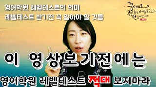 영어학원 레벨테스트 받기전에 꼭 알아야할 사실 [upl. by Loftus]