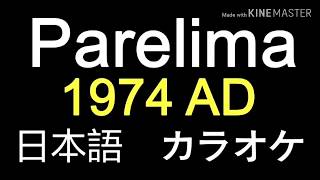 Parelima 日本語 カラオケ [upl. by Dotty]