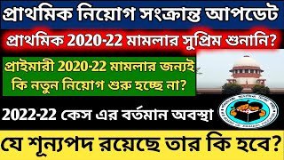 প্রাথমিক 202022 DElEd মামলা ও নতুন নিয়োগ আপডেট WB Primary 202022 case amp New recruitment news [upl. by Nuahc]