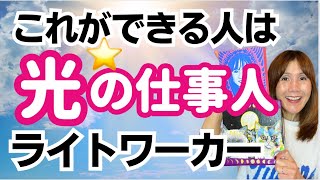 スターシードとライトワーカーの違い⭐️わかりやすい解説・どんな活動をする魂なのか？ [upl. by Tekcirk]