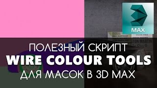 Установка Wire Colour Tools  скрипт для создания маски в 3D Max  Corona  Видео урок [upl. by Ikim]