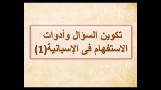 تكوين السؤال وأدوات الاستفهام فى الاسبانية 1 الدرس٢١ [upl. by Samot]