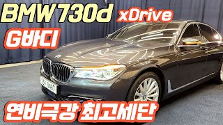 알선수수료없는 양심카 BMW 730d xDrive 극강연비 정숙하고 저렴한가격 대형세단 전국 최저가 양심카추천매물벤츠S클래스중고BMW중고BM740중고수입 4륜구동판매완료 [upl. by Kerr546]